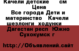 Качели детские 215 см. DONDOLANDIA › Цена ­ 11 750 - Все города Дети и материнство » Качели, шезлонги, ходунки   . Дагестан респ.,Южно-Сухокумск г.
